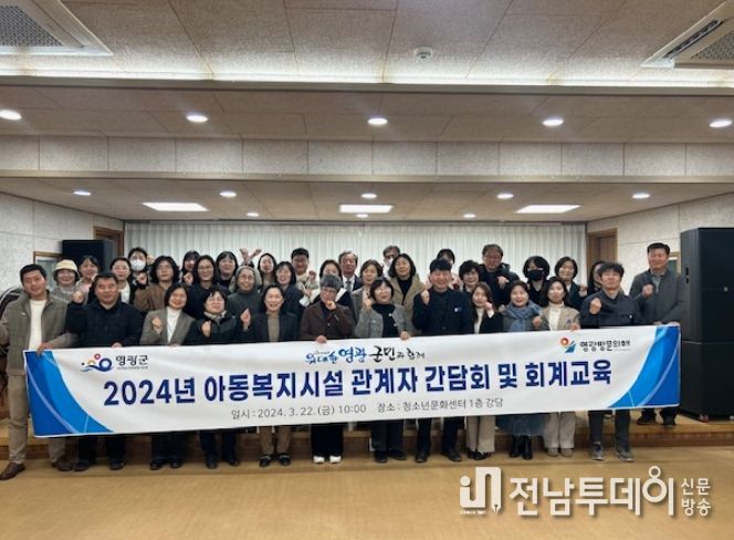영광군, 아동복지시설 간담회 및 회계교육 실시