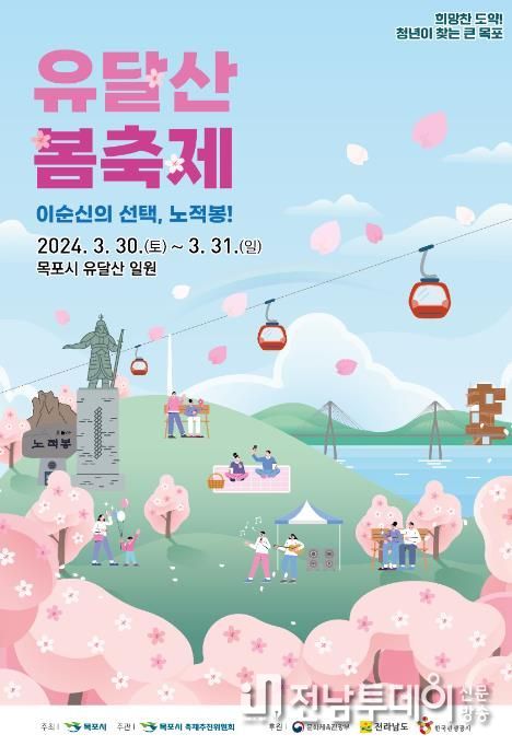 유달산 봄축제 이번 주말 개최..봄꽃․이순신과 함께해요