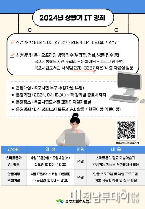 목포시립도서관이 올해 상반기 IT강좌를 4월부터 진행한다.