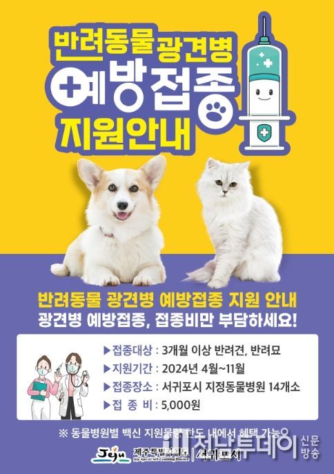 2024년 광견병 예방백신 접종지원 포스터
