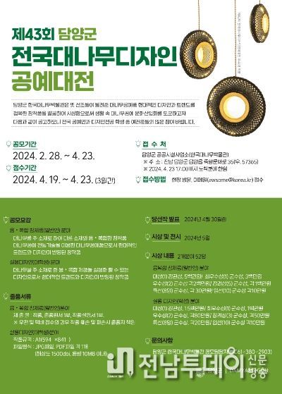 담양군, 제43회 전국 대나무디자인공예대전 작품공모