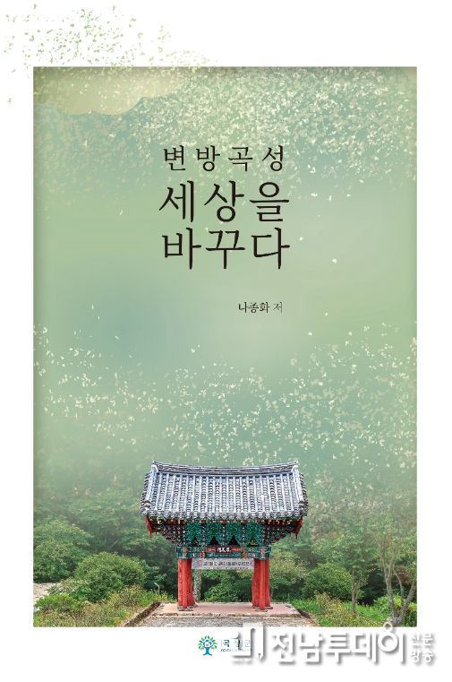 곡성군, 역사소설‘변방 곡성 세상을 바꾸다’발간