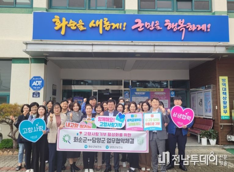 화순군보건소, 담양군보건소와 고향사랑기부제 협약