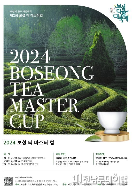 보성차(茶) 음료 개발 대회 ‘제2회 보성 티 마스터컵’ 개최