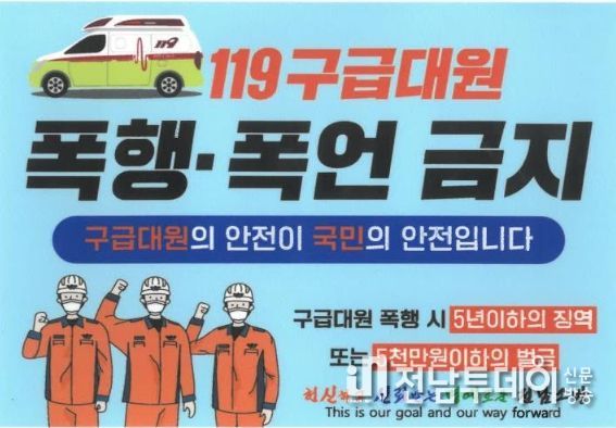 해남소방서, “2024년 구급대원 폭행 피해 근절 대책” 추진