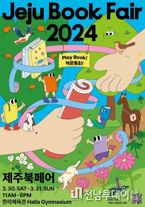 '제주북페어 2024 책운동회' 포스터