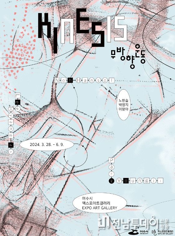 여수 엑스포아트갤러리, 기획전시 ‘무방향운동’ 홍보 포스터
