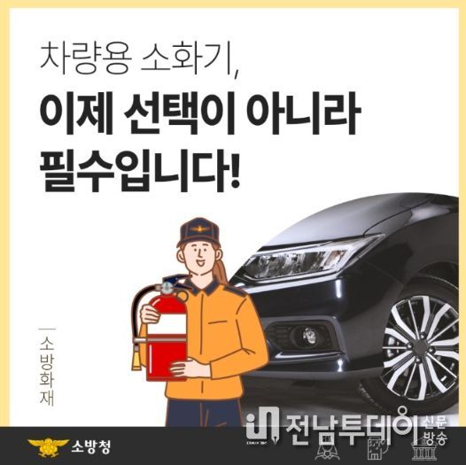 장흥소방서, 차량용 소화기 의무 설치 안내