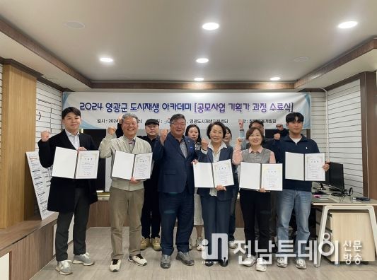 '영광군 도시재생 아카데미 공모사업 기획가 과정' “주민이 주축이 되는 도시재생 사업 유도 마련”