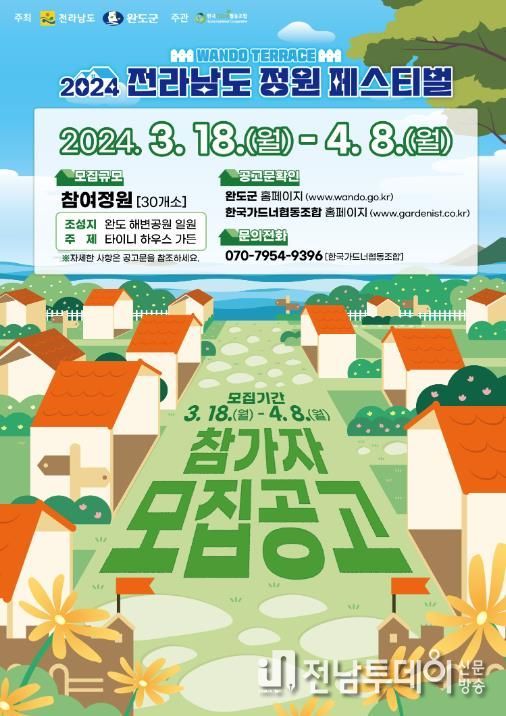 ‘전남 정원 페스티벌’ 참여 정원 참가자 모집