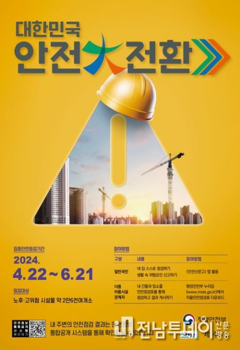 안전대전환 집중안전점검 포스터