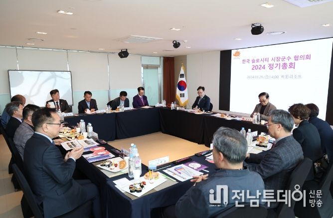 지난 29일, 한국슬로시티 시장군수협의회 정기총회를 하고 있다.
