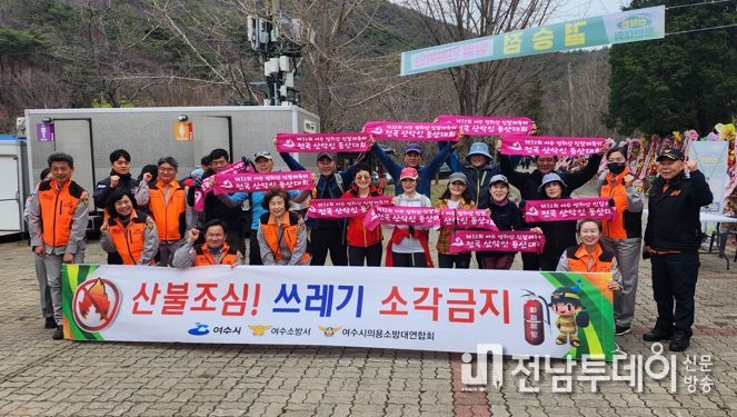 여수소방서, 의용소방대 산불 예방 캠페인 실시