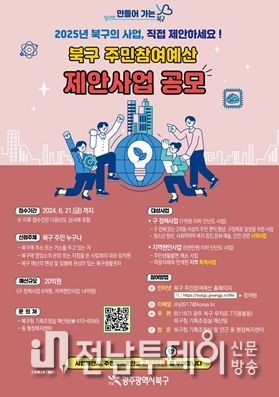 광주 북구, ‘주민참여예산 주민 제안사업’ 발굴 본격 개시