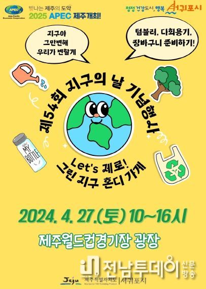 서귀포시, 제54회 지구의날 기념'Let's 제로!, 그린지구 혼디가게'축제 연다