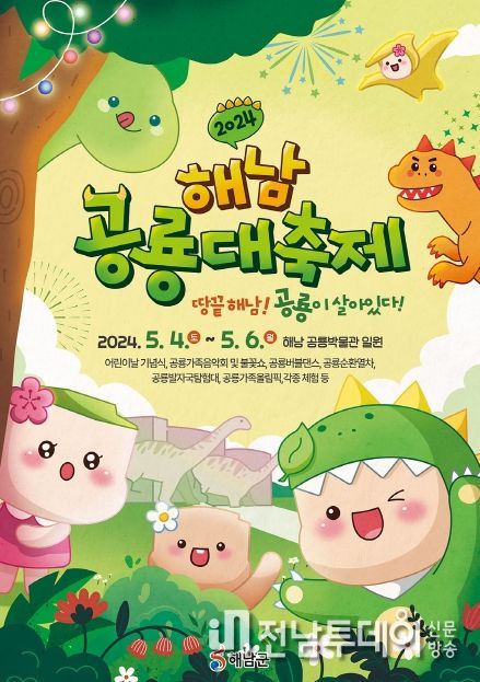 해남군, 5월 4~6일 어린이날 연휴 해남 공룡대축제 개최