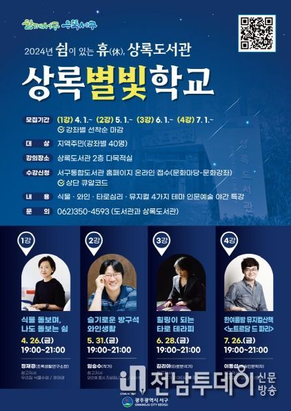 광주광역시 서구 상록도서관,‘상록별빛학교’야간특강 운영