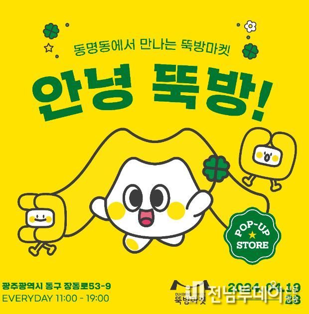뚝방마켓 로컬브랜딩 사업`팝업스토어`최초 도전!