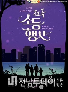 광주광역시 “22일 밤 8시부터 10분간 불 꺼주세요”