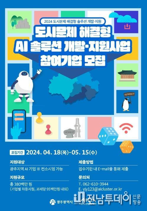 도시문제 해결형 AI 솔루션 참여기업 모집 포스터