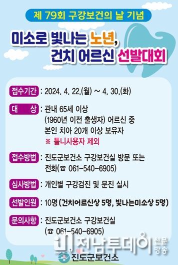 진도군, ‘미소로 빛나는 노년’ 건치 어르신 선발대회 개최