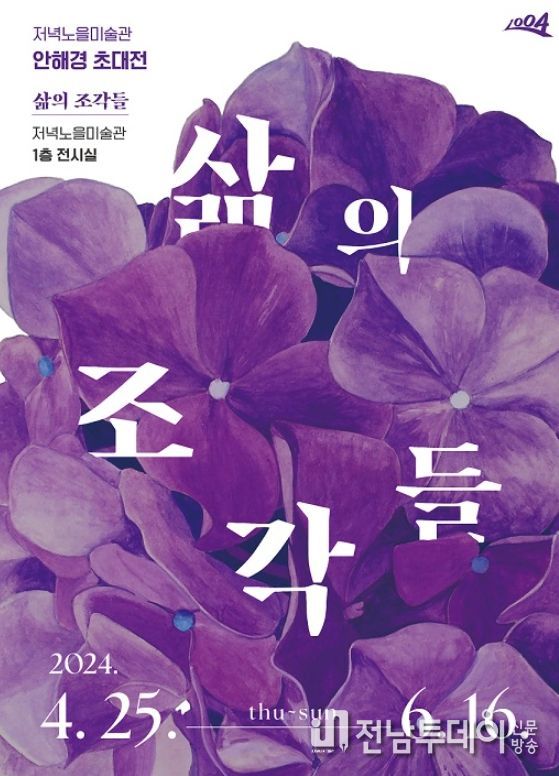 ‘수국을 통해 삶을 투영하다’, 저녁노을미술관 안해경 초대전《삶의 조각들》 개최