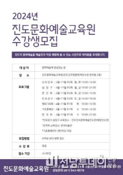 2024년 진도문화예술교육원 수강생 모집