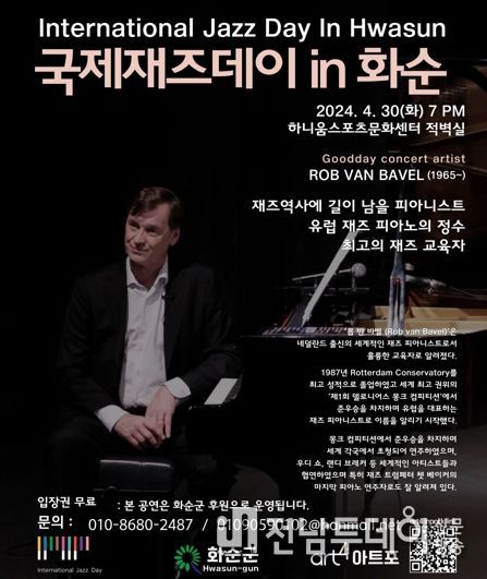 국제재즈데이 in 화순 홍보 이미지