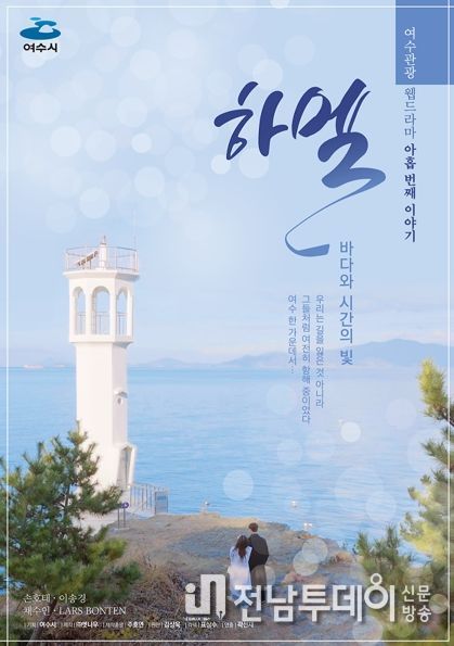 여수관광 웹드라마 ‘하멜’, 힐링여수야 유튜브 채널에 공개