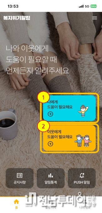 복지위기 알림앱 화면