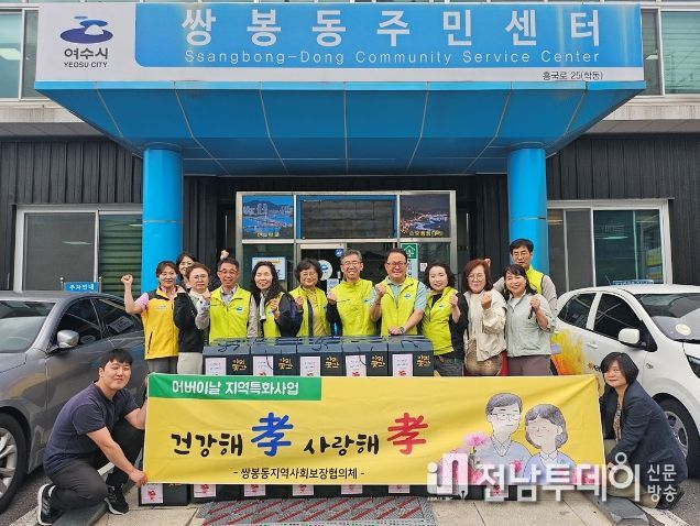 여수시 쌍봉동지사협, ‘건강해 孝 사랑해 孝’ 어버이날 기념 행사