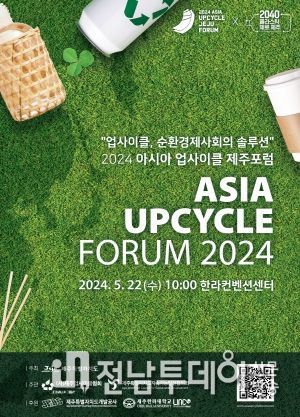 제주도, 순환경제사회 해결책 모색… 업사이클 체험·전시도 풍성