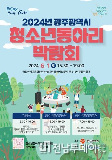 ‘젊음을 즐겨라’…광주광역시, 청소년동아리박람회 연다