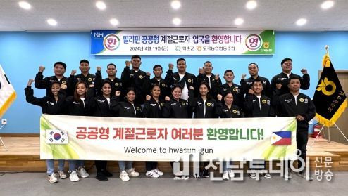 화순군, 2024년 상반기 외국인 계절근로자 입국