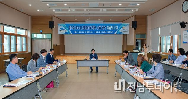 여수시, 제1차 환경교육계획 수립 용역 최종보고회
