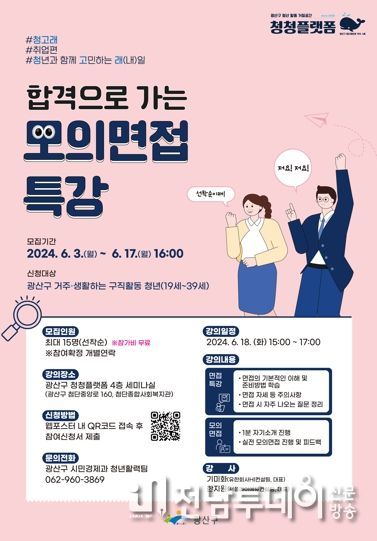 광산구, 청년 취업 지원 ‘모의 면접’ 특강