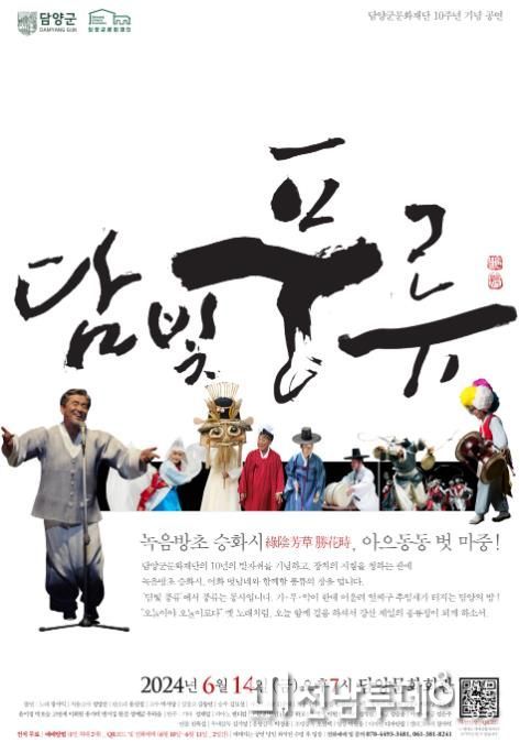 (재)담양군문화재단, 10주년 기념 문화공연 ‘담빛풍류’ 개최