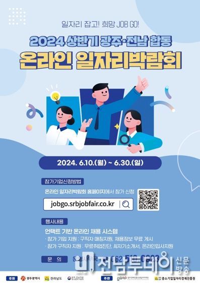 광주광역시‧전남 일자리박람회 온라인으로 3주간 연다