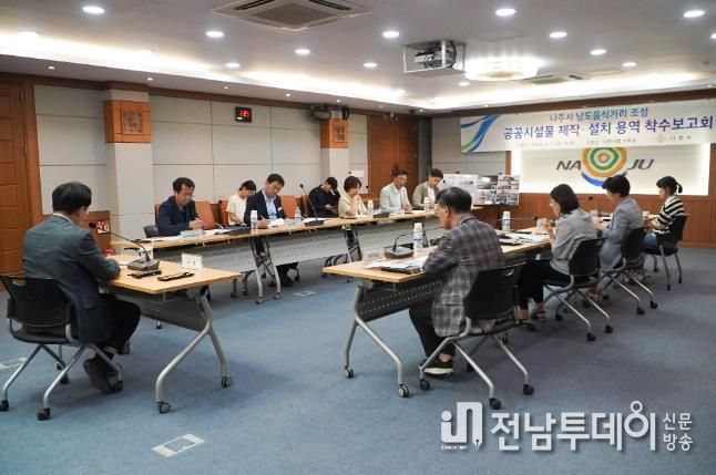 나주시 남도음식거리 조성 공공시설물 제작·설치 용역 착수보고회