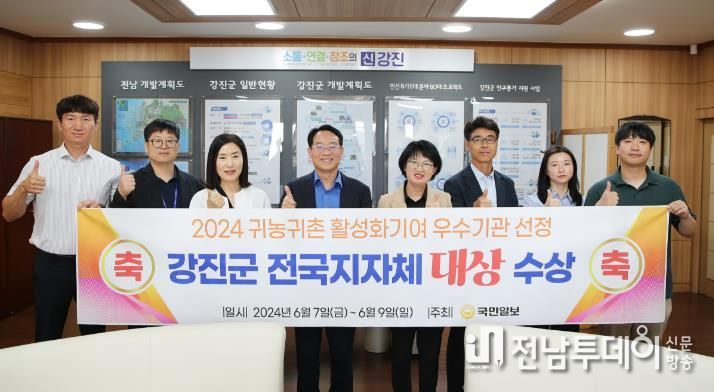강진군이 전국 귀농귀촌 우수 지자체상 ‘종합대상’을 받았다.