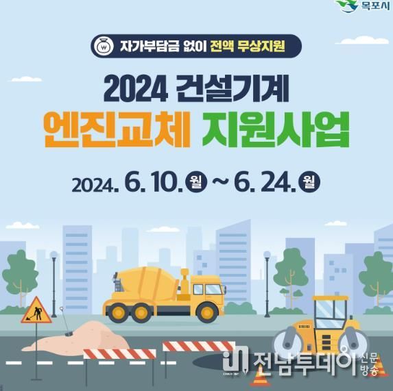 목포시, 2024년 건설기계 엔진교체 지원사업 시행