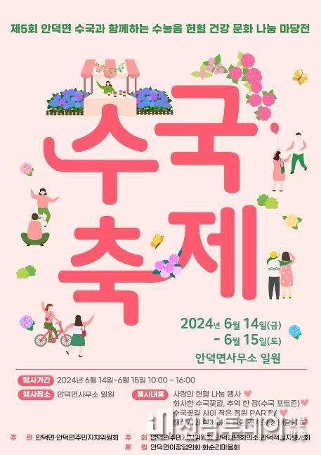 제5회 안덕면 수국과 함께하는 수눌음 헌혈·건강 문화 나눔 마당전 포스터
