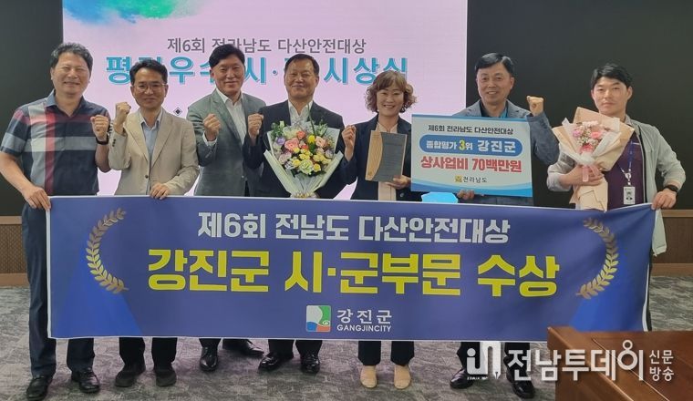 강진군은 지난 13일, 전남도청 재난상황실에서 열린 ‘제6회 전라남도 다산안전대상’ 시·군 부문에서 우수시군으로 선정되어 수상했다.