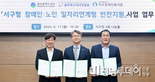 광주광역시 서구, 장애인-노인 협업 공공일자리 창출