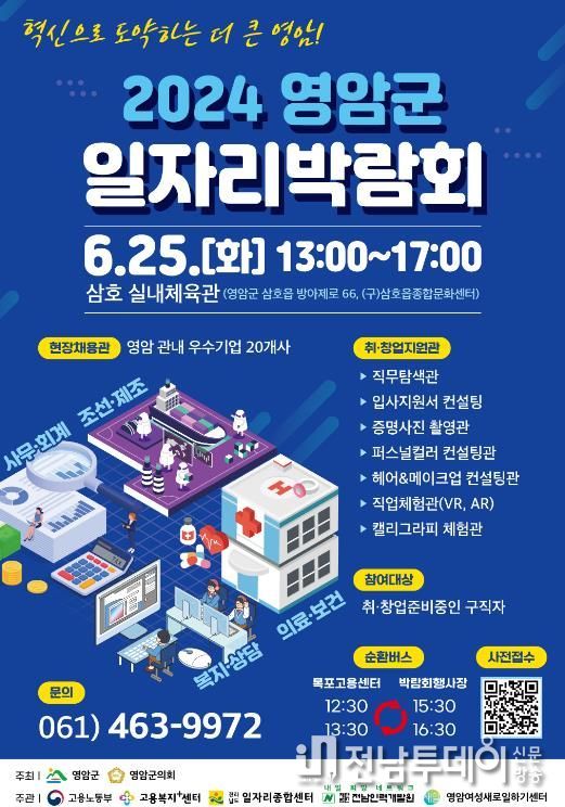 영암군, 25일 삼호실내체육관서 일자리 박람회 개최
