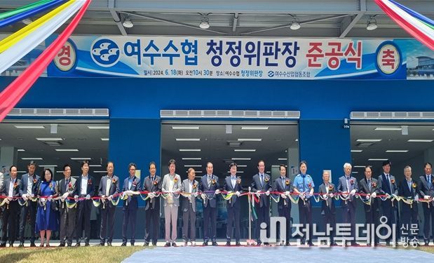 전남도, 여수 청정위판장 건립으로 수산물 위생 강화