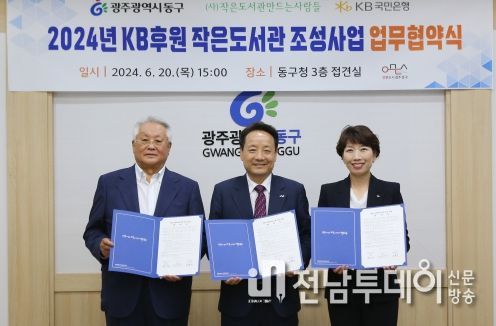 광주광역시 동구, KB국민은행과 지산2동 작은도서관 조성