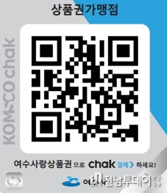 모바일형 여수사랑상품권 QR 결제 키트