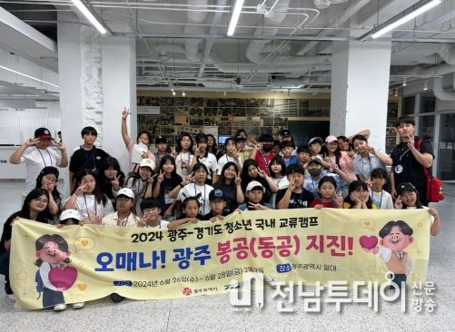 광주광역시-경기도 청소년들, 광주서 지역문화 교류
