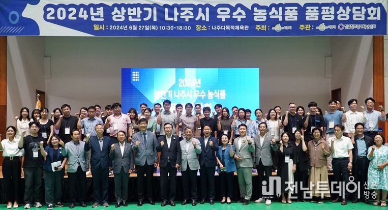 나주시가 (재)전남창조경제혁신센터와 함께 지난 28일 나주종합스포츠파크 다목적체육관에서 지역 농식품 업체 판로 확보를 위한 ‘2024년도 상반기 우수 농식품 품평·상담회’를 개최했다.